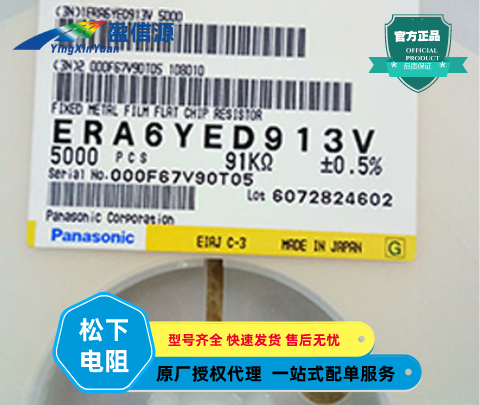Panasonic松下高可靠性金属膜（薄膜）片式电阻器ERA6YED913V,0805 91KΩ 5% 价格